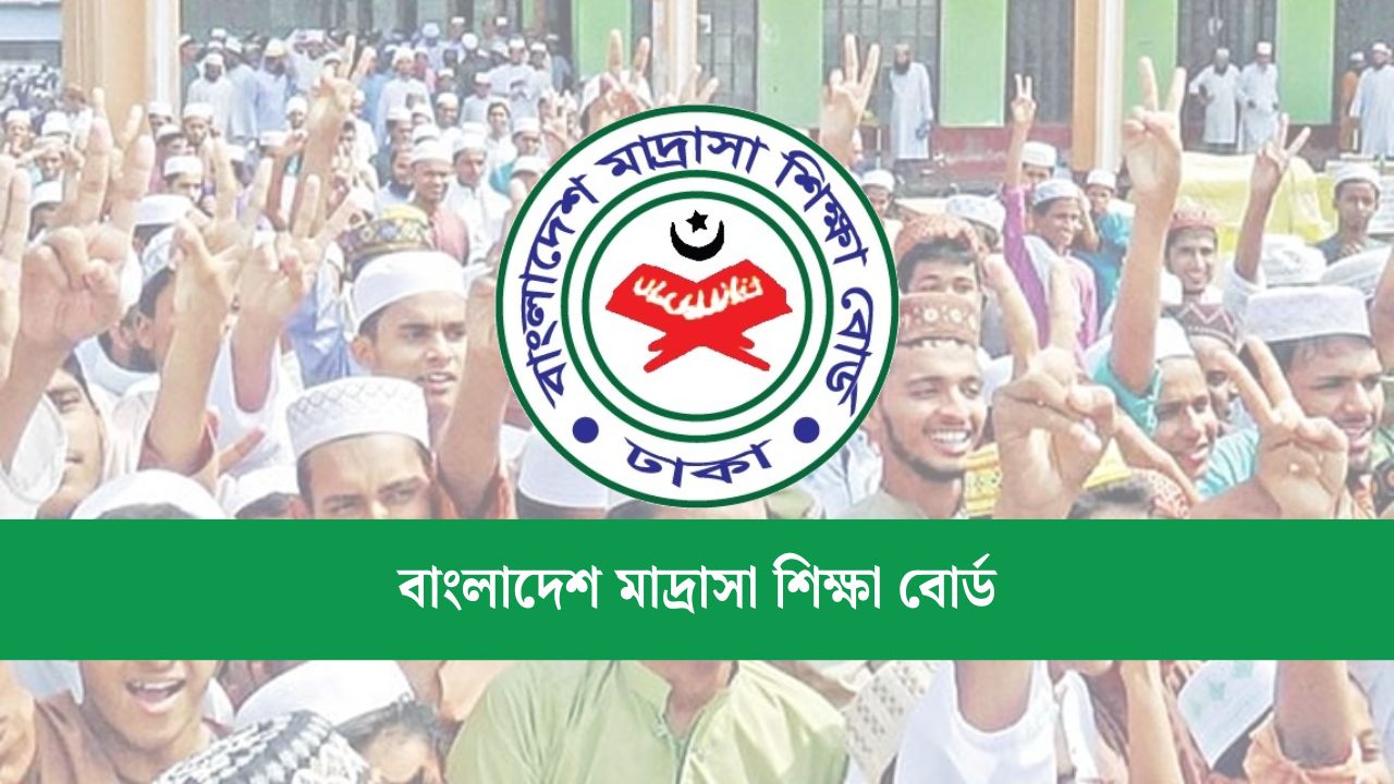 সর্বোচ্চ পাশের হার মাদ্রাসা বোর্ডে